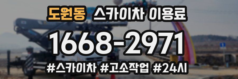 도원동 스카이차 이용료