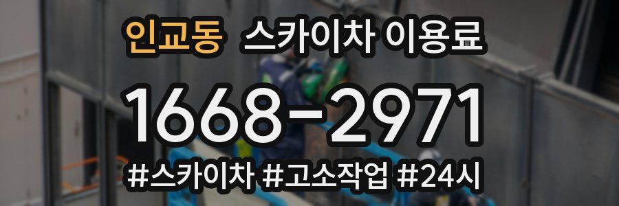 인교동 스카이차 이용료