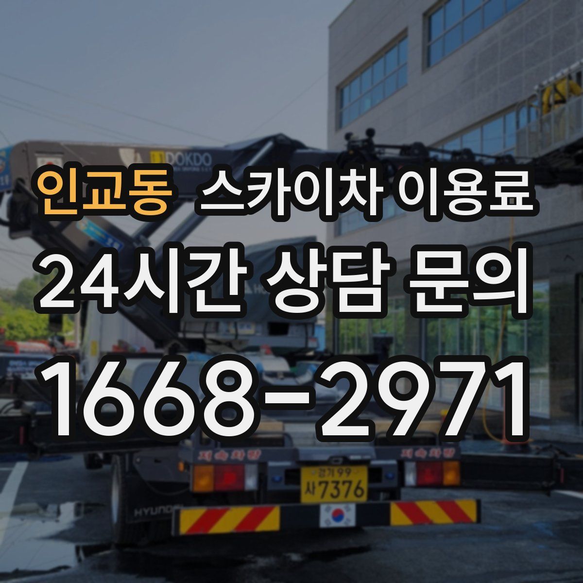 인교동 스카이차 이용료