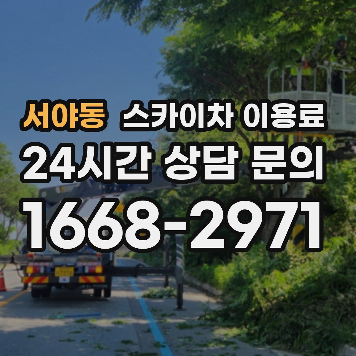 서야동 스카이차 이용료