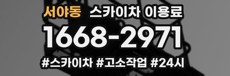 서야동 스카이차 이용료