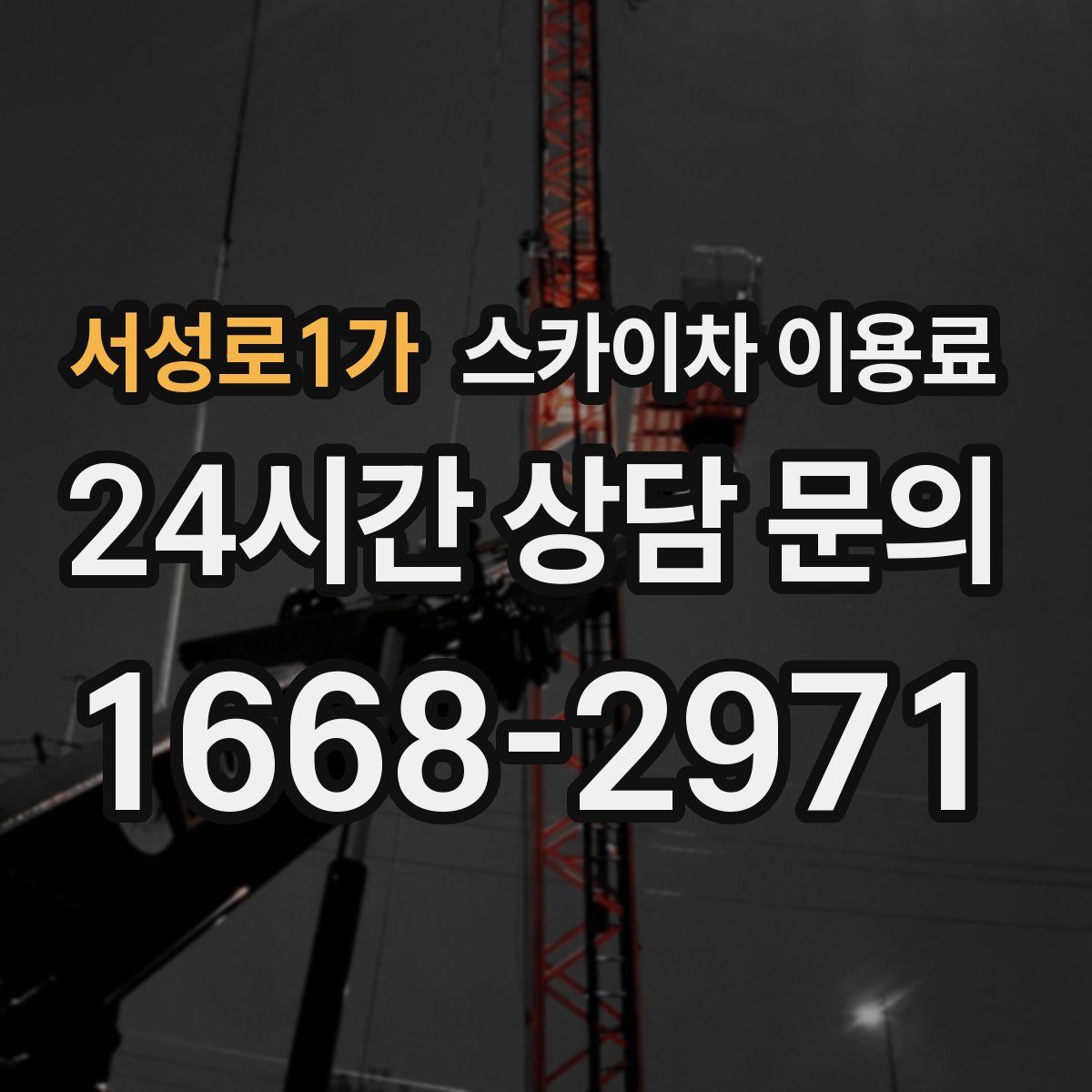 서성로1가 스카이차 이용료