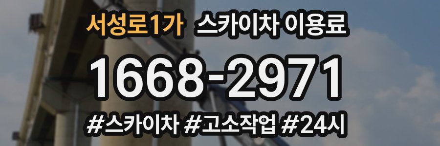 서성로1가 스카이차 이용료