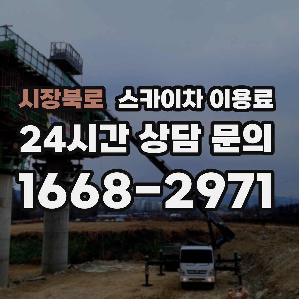 시장북로 스카이차 이용료