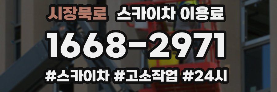 시장북로 스카이차 이용료