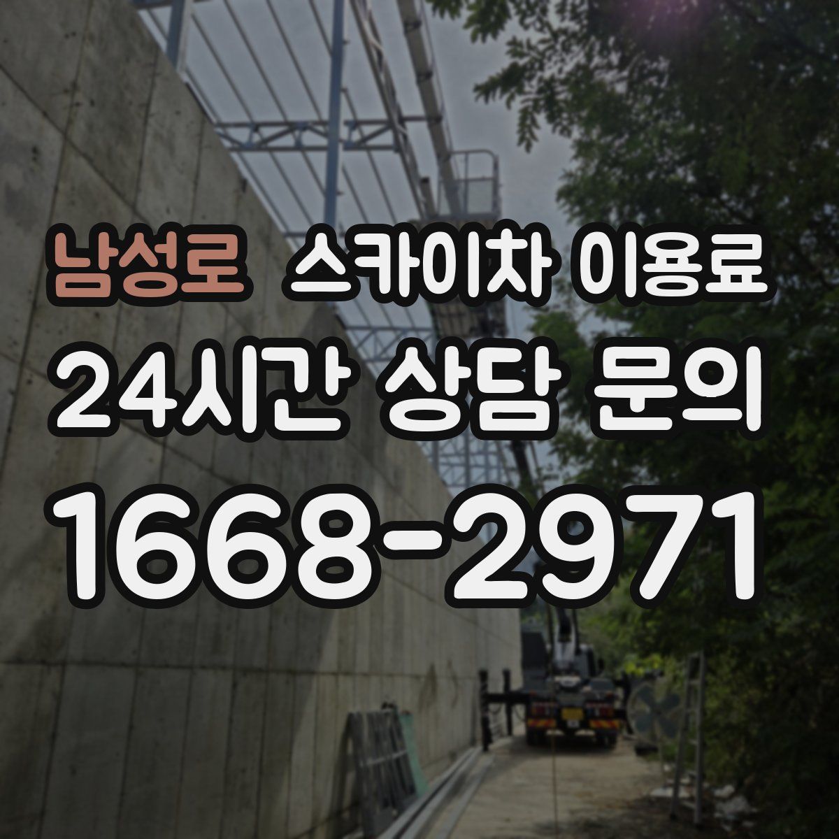 남성로 스카이차 이용료