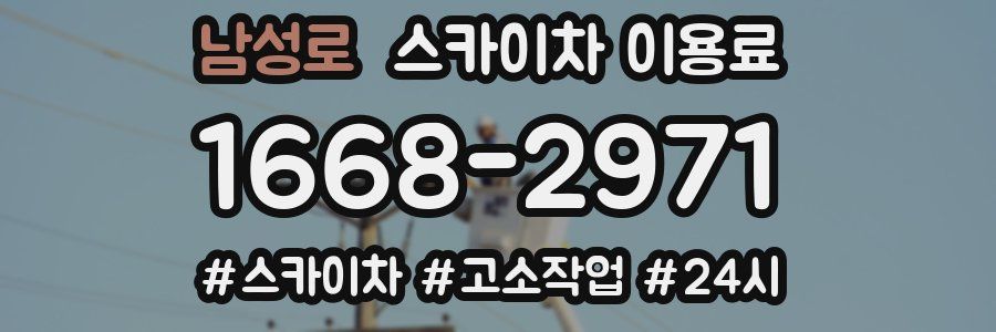 남성로 스카이차 이용료