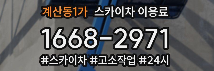 계산동1가 스카이차 이용료