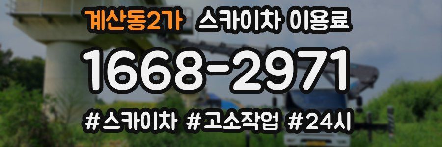 계산동2가 스카이차 이용료
