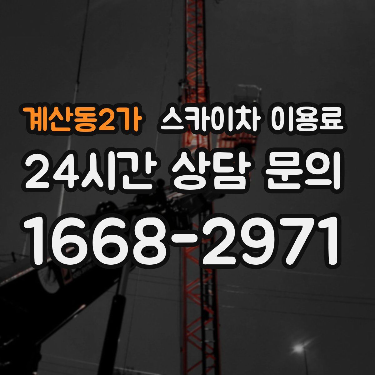 계산동2가 스카이차 이용료