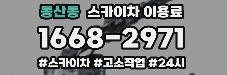 동산동 스카이차 이용료