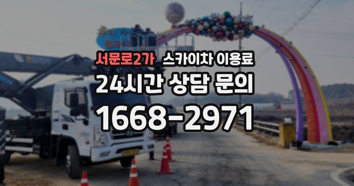 서문로2가 스카이차 이용료