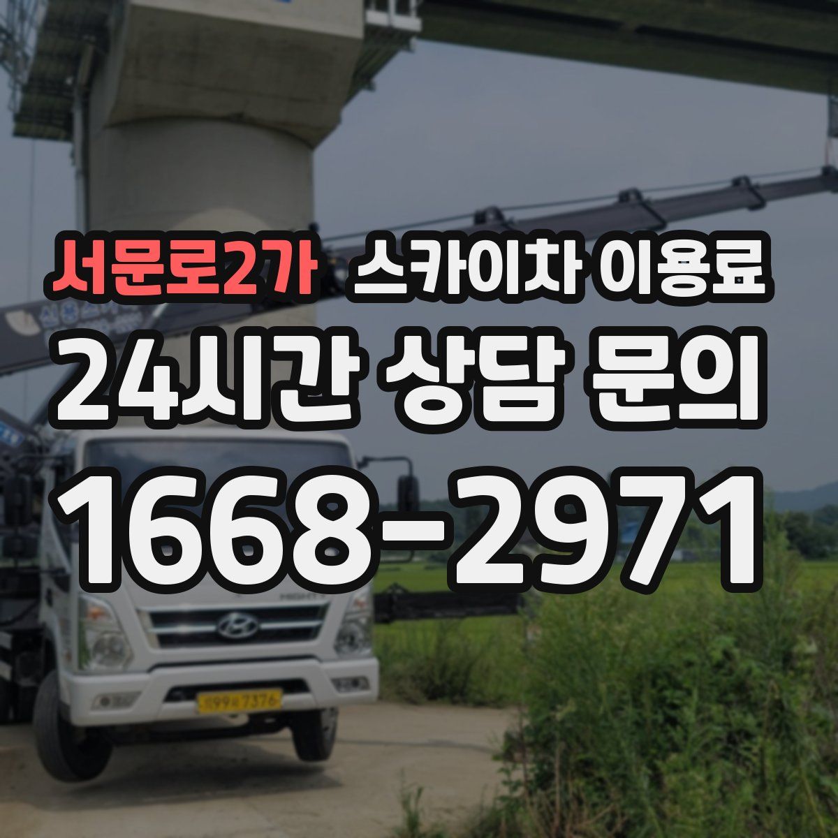 서문로2가 스카이차 이용료