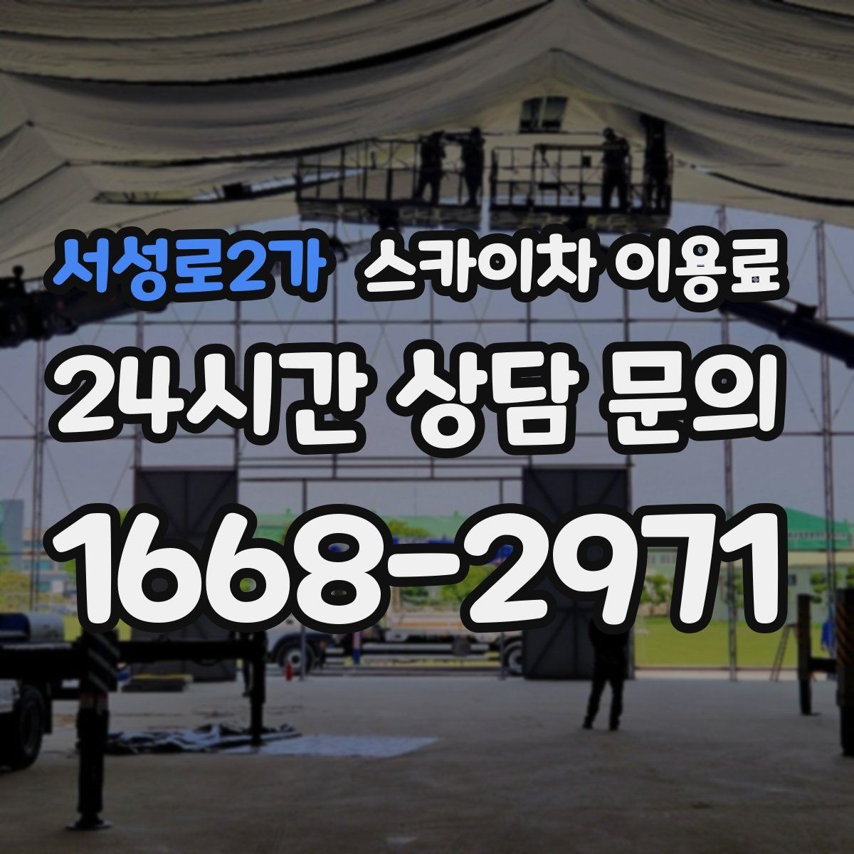 서성로2가 스카이차 이용료 안내에서 확인해야 할 계약 조건