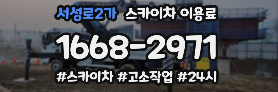 서성로2가 스카이차 이용료