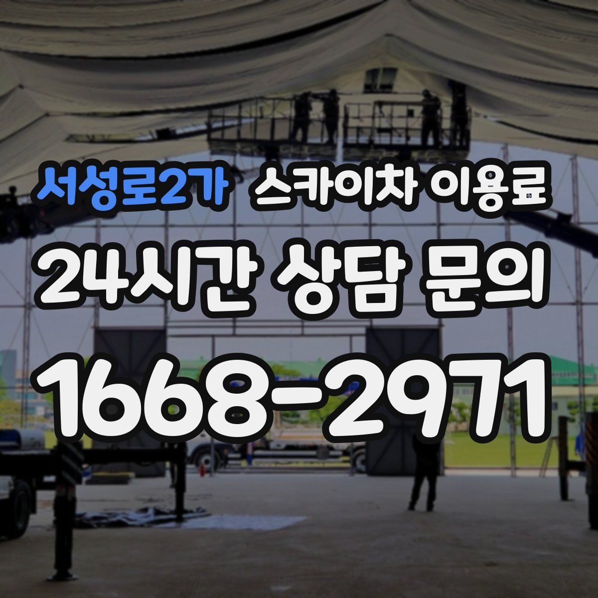 서성로2가 스카이차 이용료