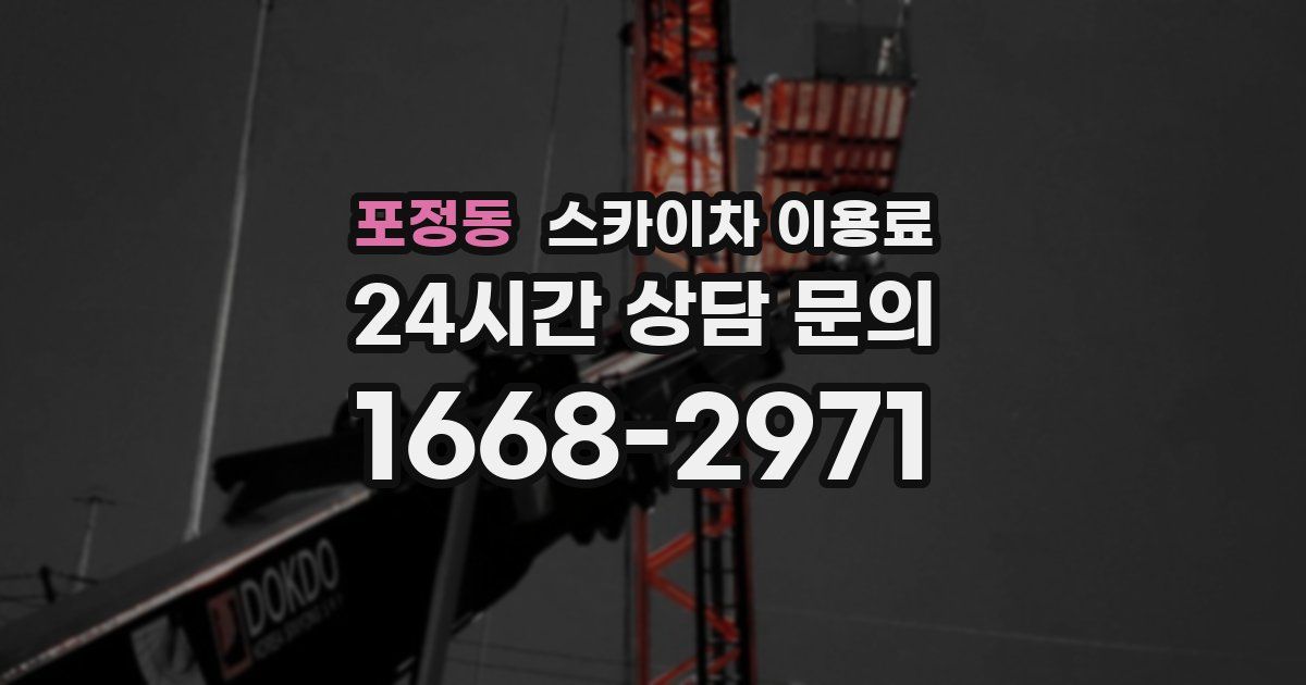 포정동 스카이차 이용료