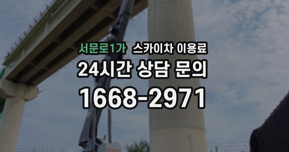 서문로1가 스카이차 이용료