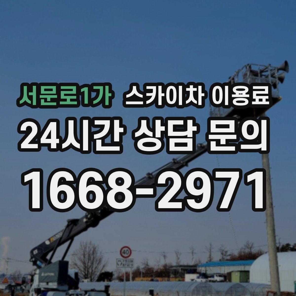 서문로1가 스카이차 이용료