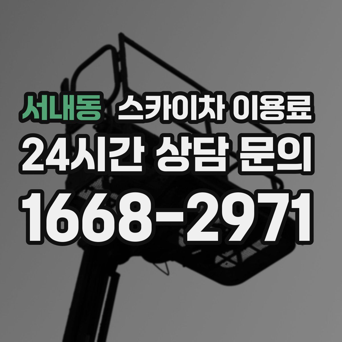 서내동 스카이차 이용료
