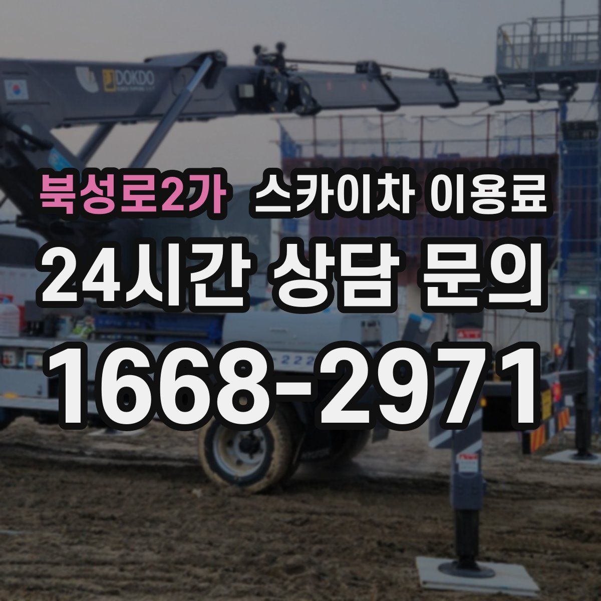 북성로2가 스카이차 이용료