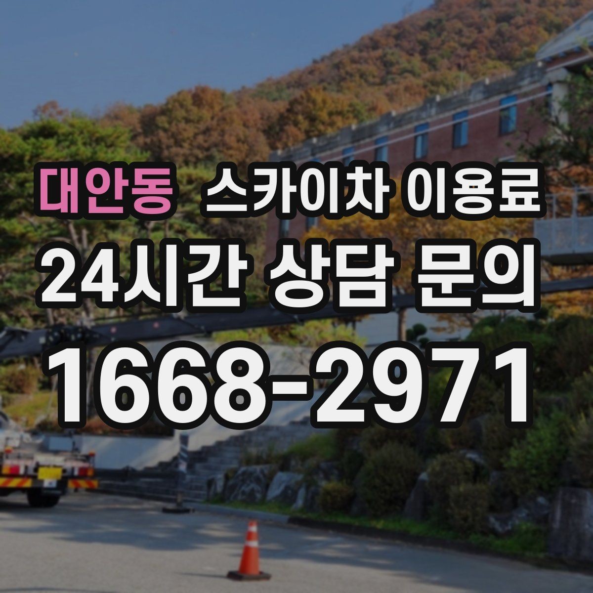 대안동 스카이차 이용료 확인 후 결정하기 좋은 체크포인트