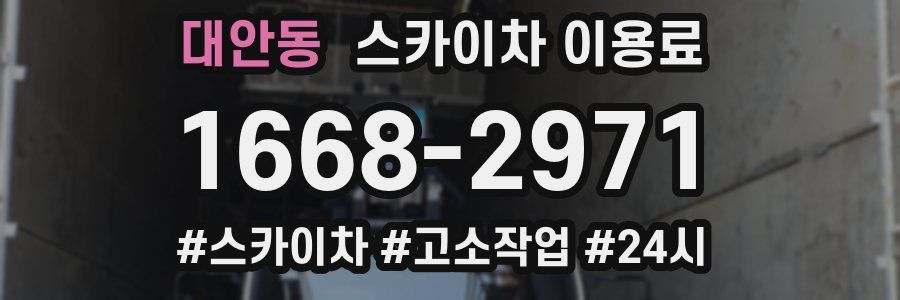 대안동 스카이차 이용료