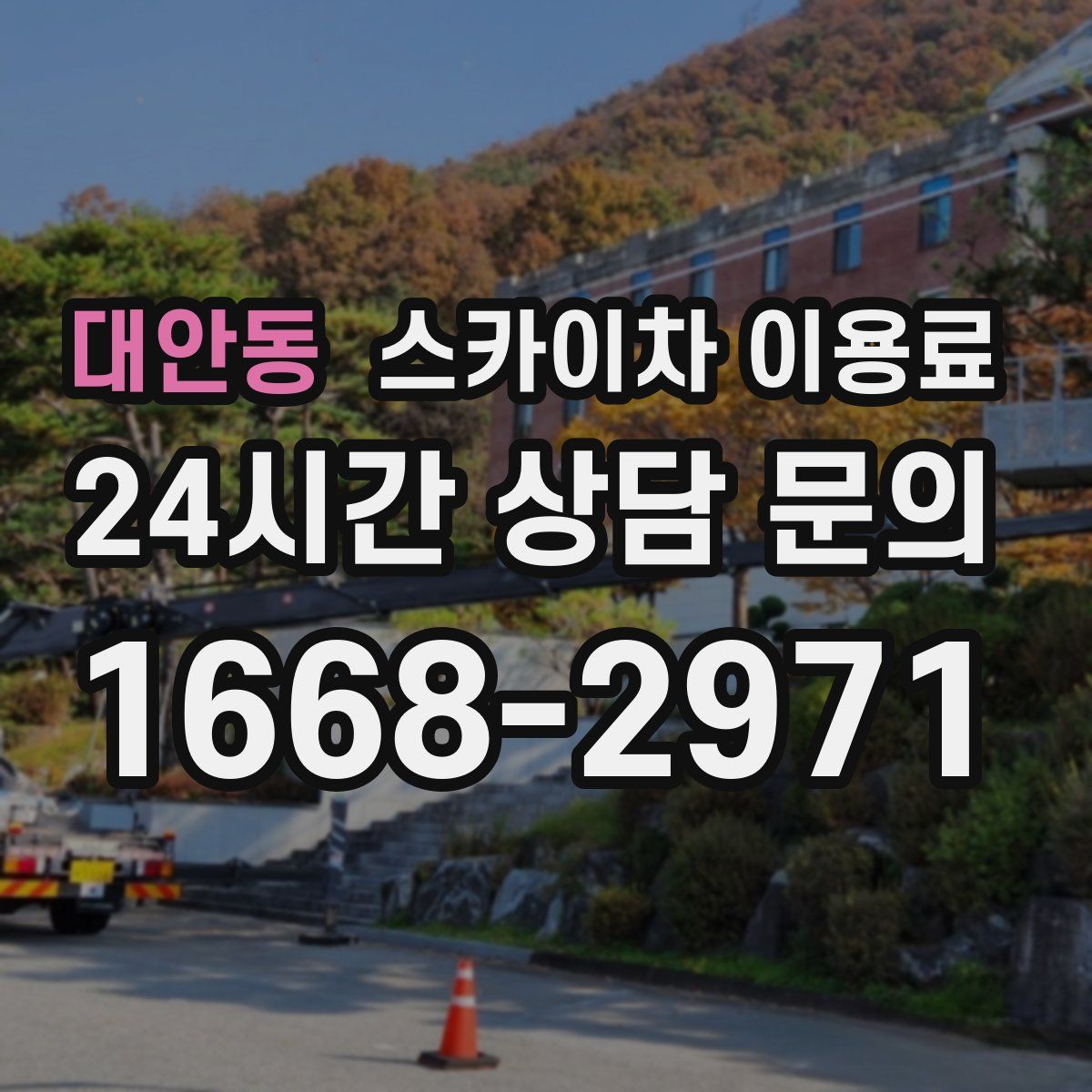 대안동 스카이차 이용료