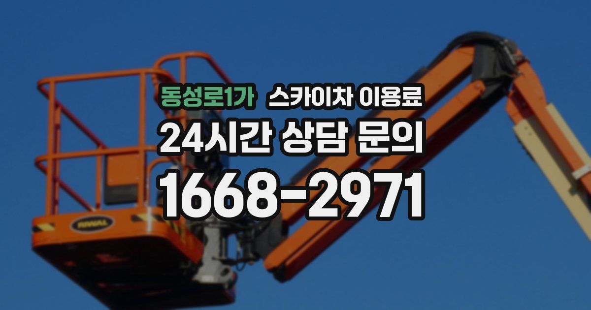 동성로1가 스카이차 이용료