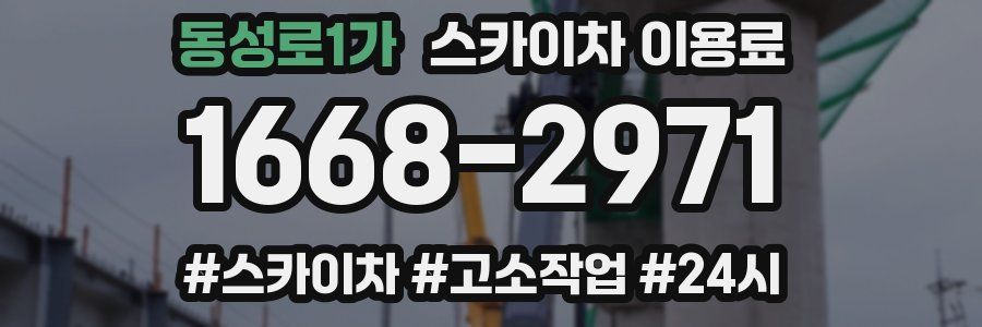 동성로1가 스카이차 이용료