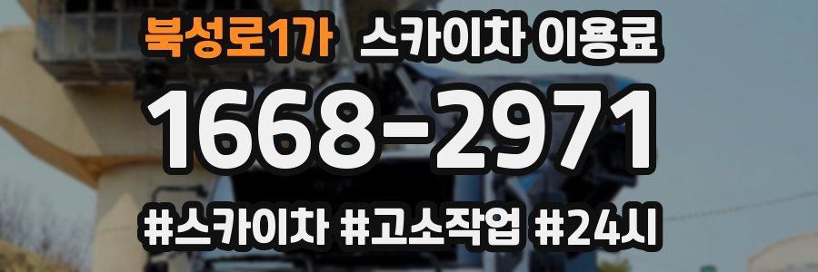 북성로1가 스카이차 이용료