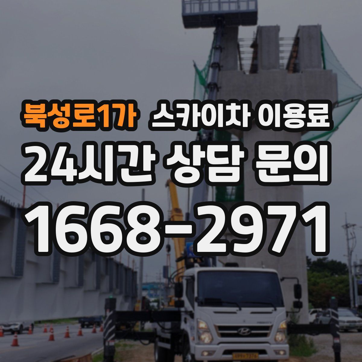 북성로1가 스카이차 이용료