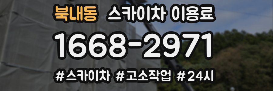 북내동 스카이차 이용료