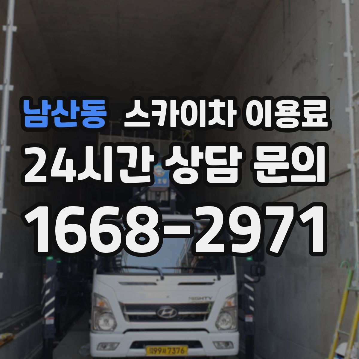 남산동 스카이차 이용료