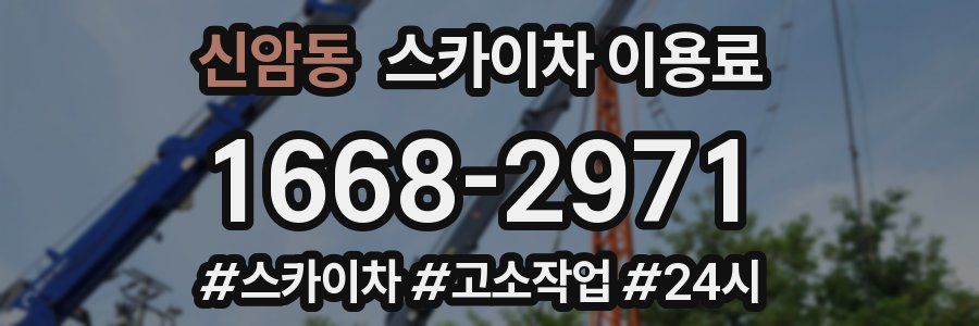 신암동 스카이차 이용료