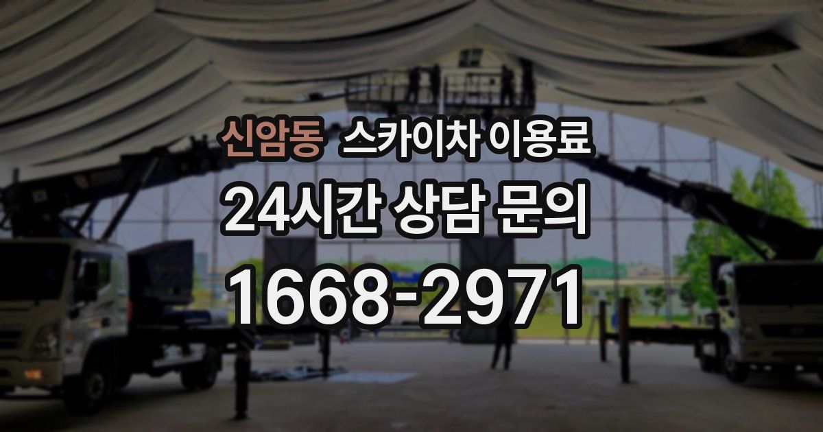 신암동 스카이차 이용료