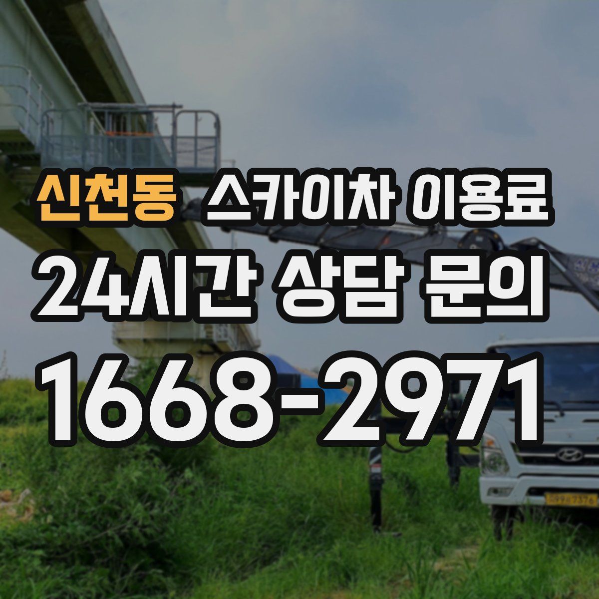 신천동 스카이차 이용료