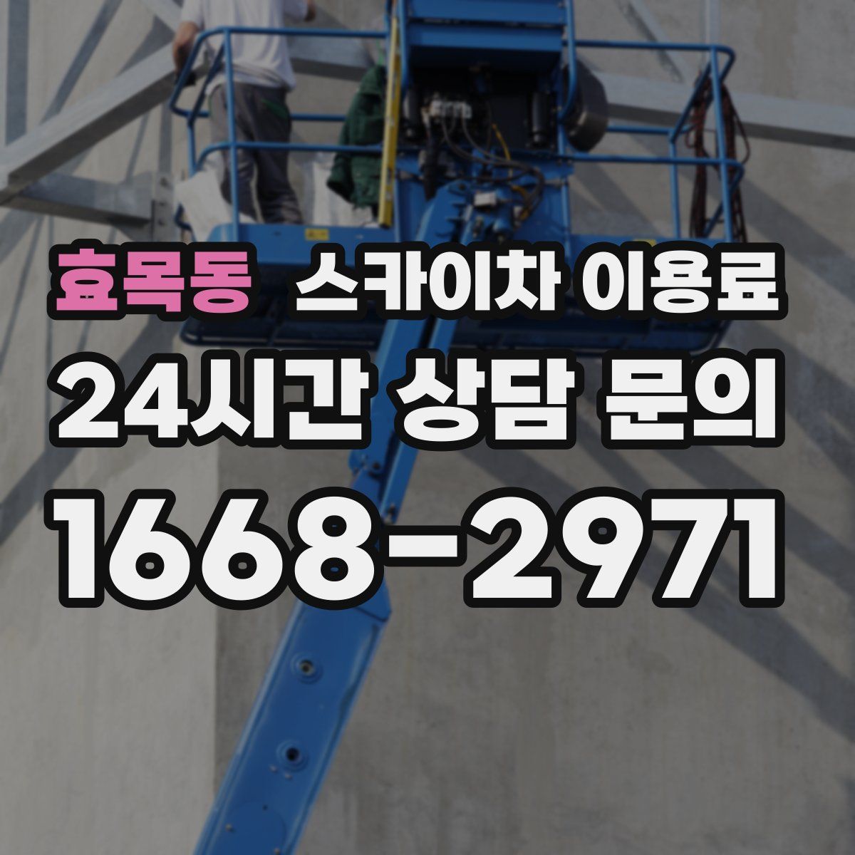 효목동 스카이차 이용료