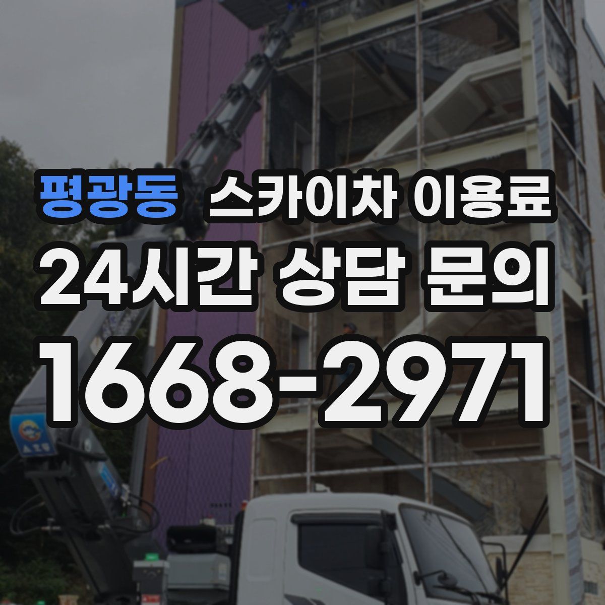 평광동 스카이차 이용료