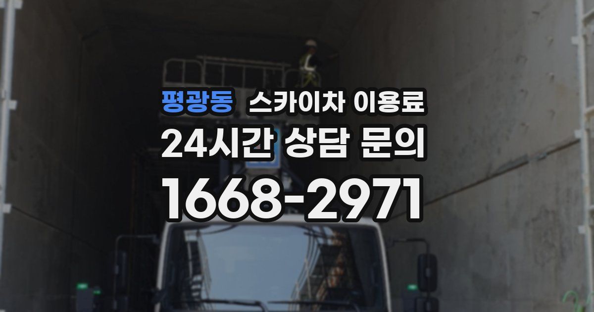 평광동 스카이차 이용료