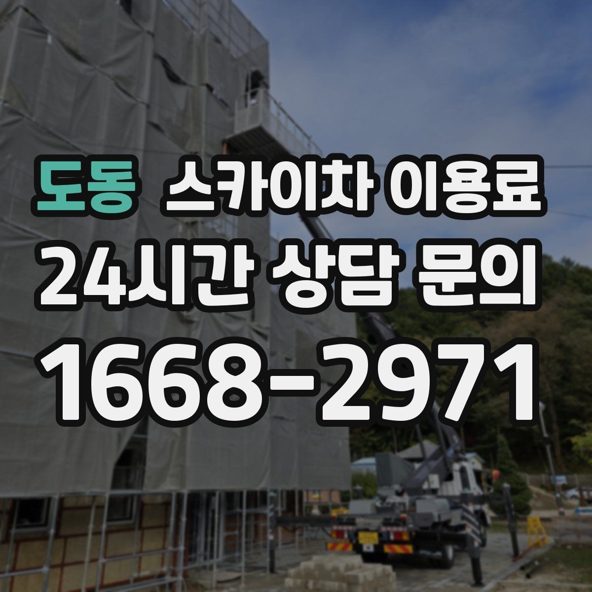 도동 스카이차 이용료 상담 전 확인하면 좋은 작업 환경