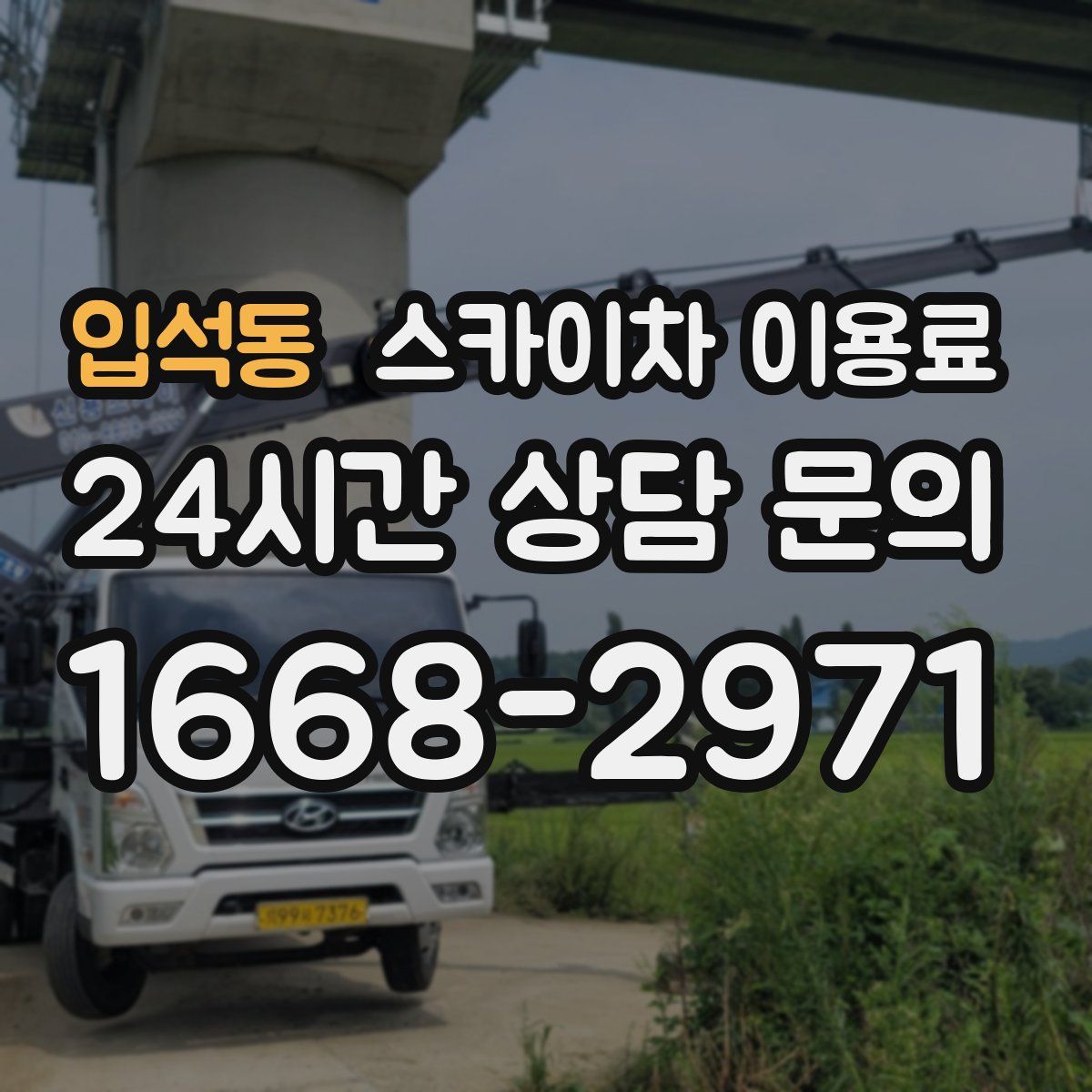 입석동 스카이차 이용료