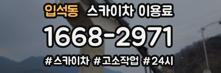 입석동 스카이차 이용료