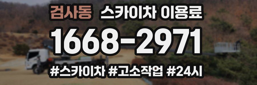 검사동 스카이차 이용료