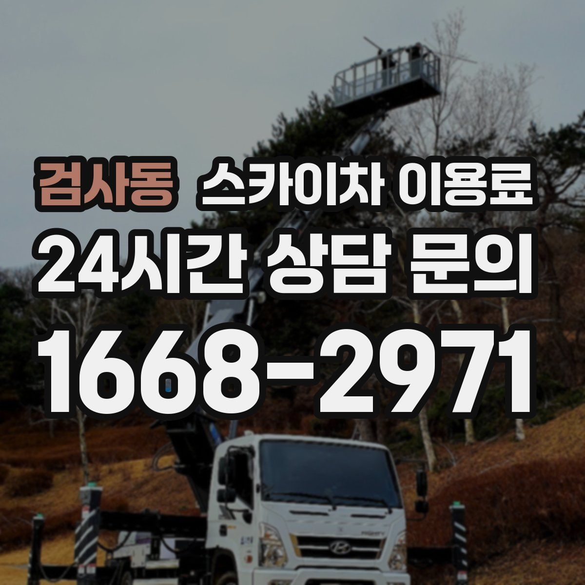 검사동 스카이차 이용료
