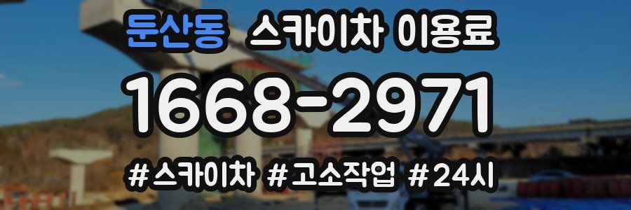 둔산동 스카이차 이용료