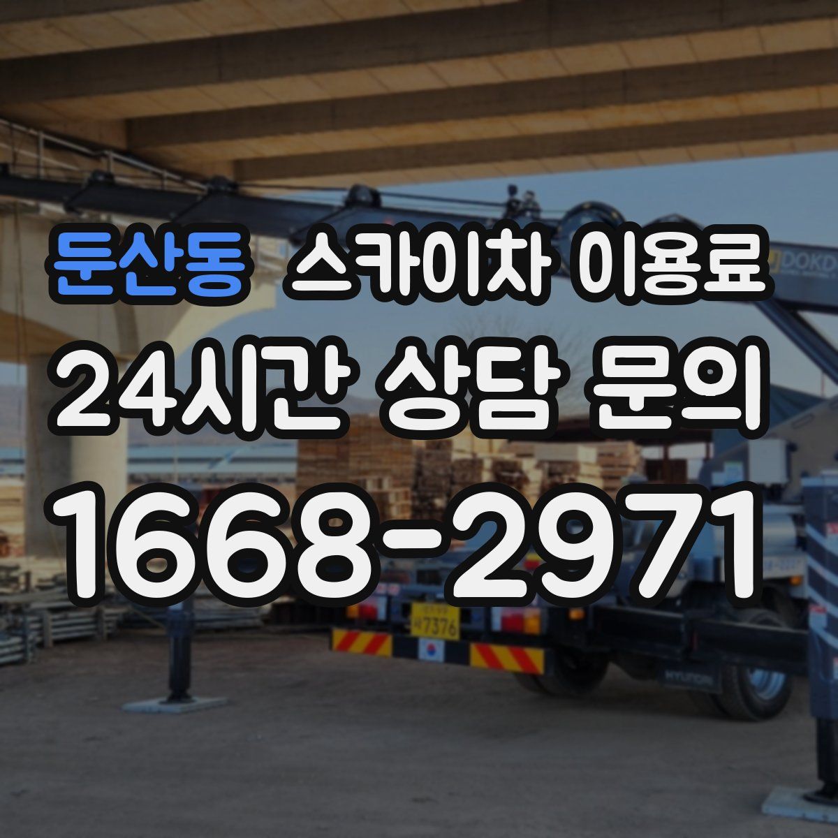 둔산동 스카이차 이용료