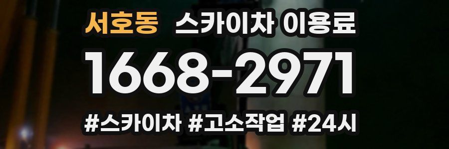서호동 스카이차 이용료