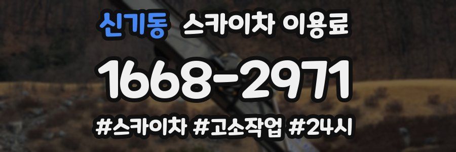신기동 스카이차 이용료