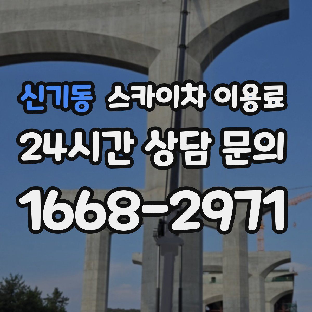 신기동 스카이차 이용료